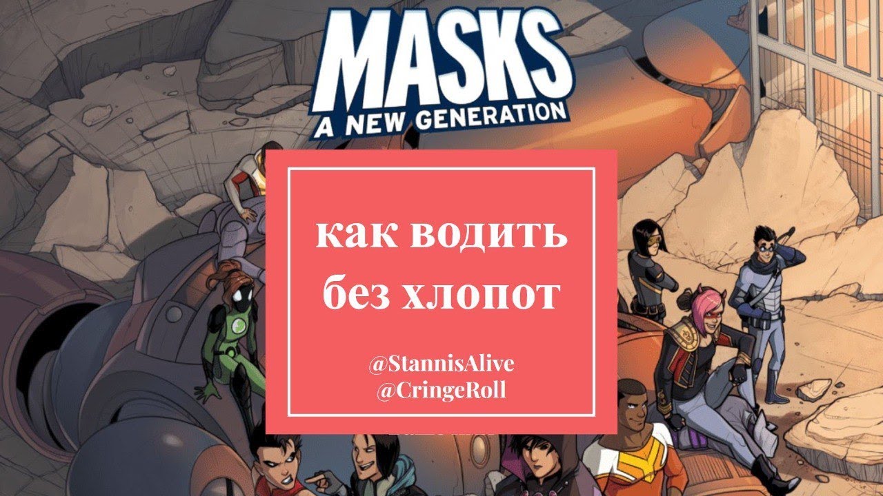 Masks без хлопот: часть 1. Зачем в это играть?