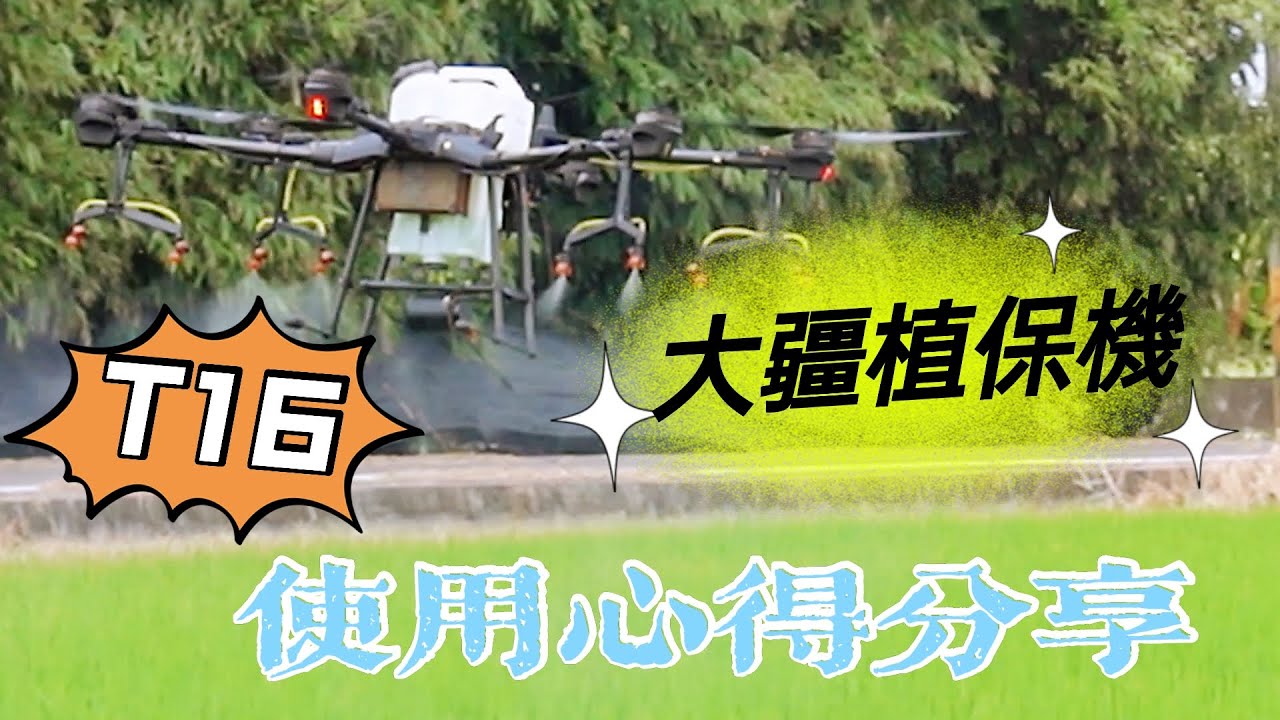 DJI大疆植保機使用一年半心得分享 沒想到用水一洗T16就壞了/T10 T20 T30