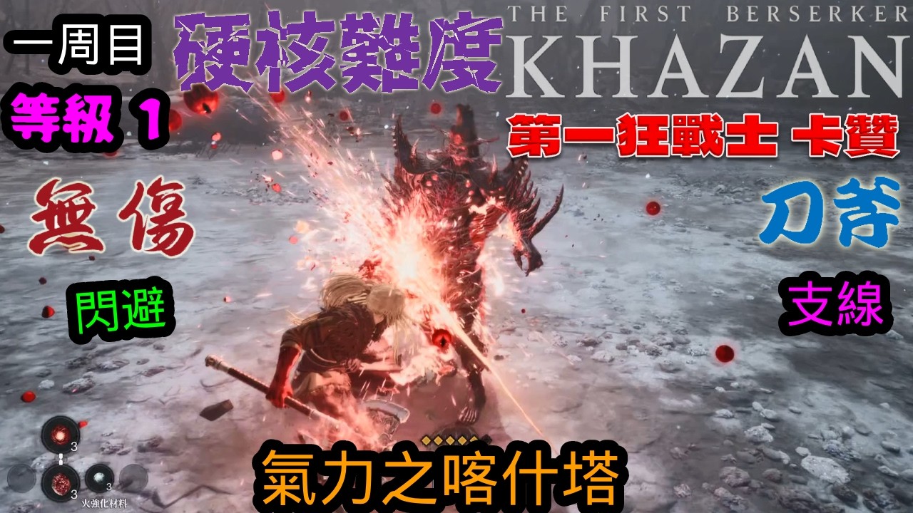 第一狂戰士_卡贊(The First Berserker_Khazan)一周目 支線 氣力之喀什塔 無傷 硬核難度 lv1
