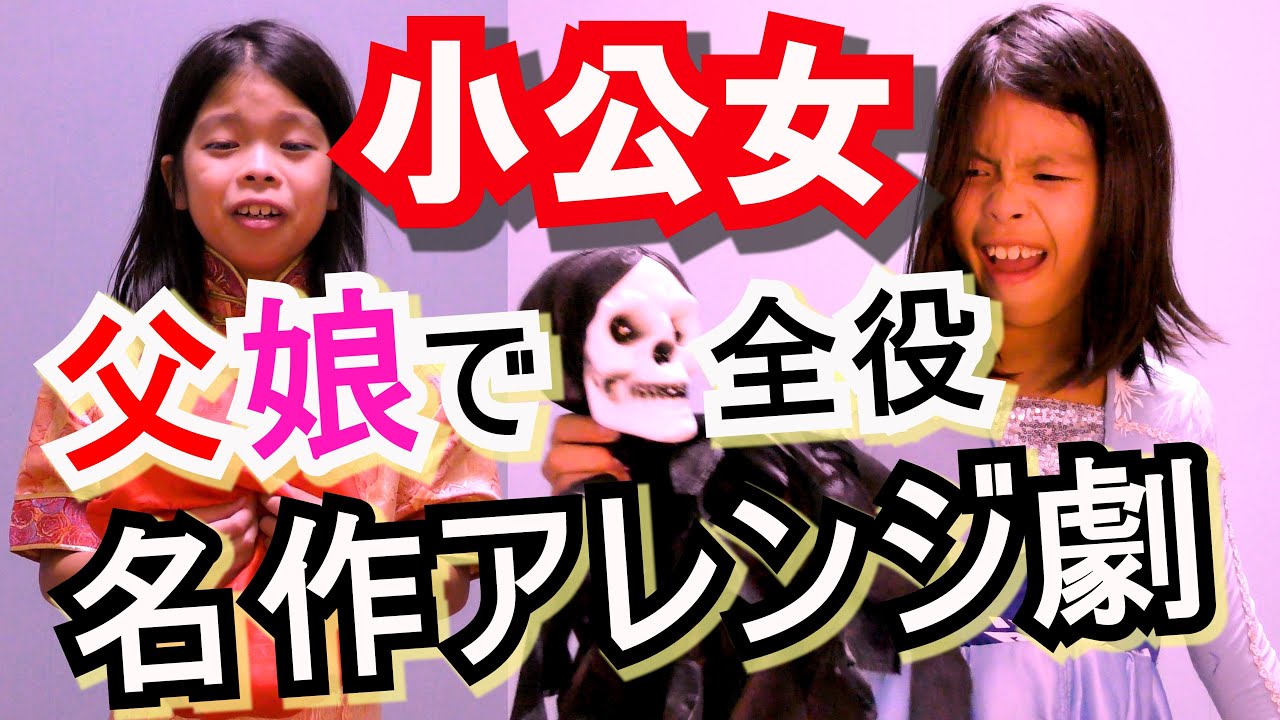 【名作児童文学】小公女❤かんれきパパの名作アレンジ劇ありさ６