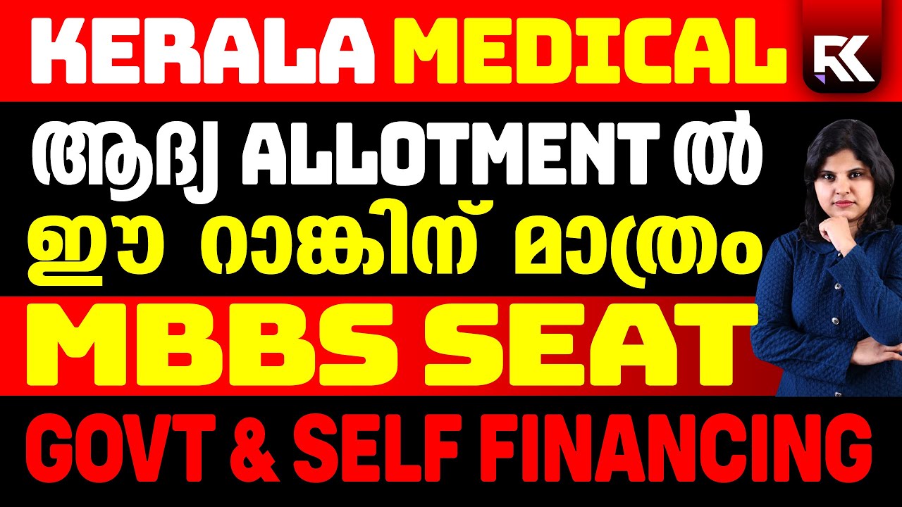 Kerala Medical First Allotment | MBBS Seats only for these Ranks | Govt. & Self Financing