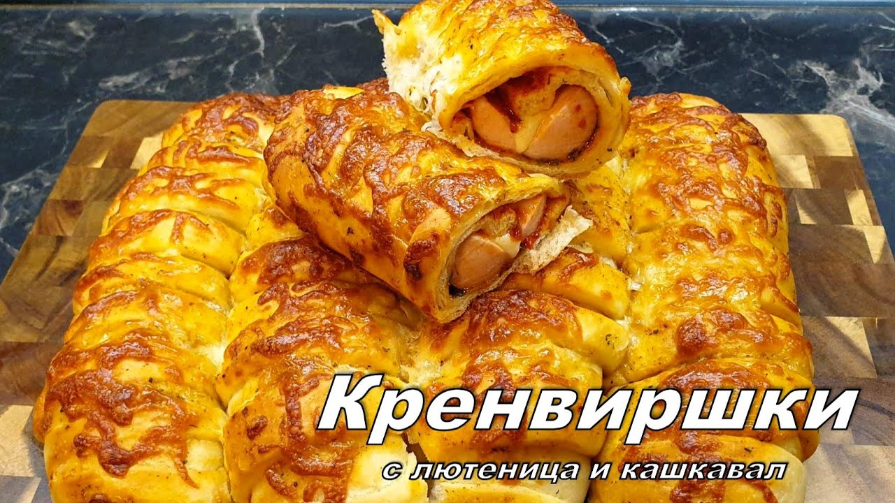 Кренвиршки като от детството – меки и ароматни