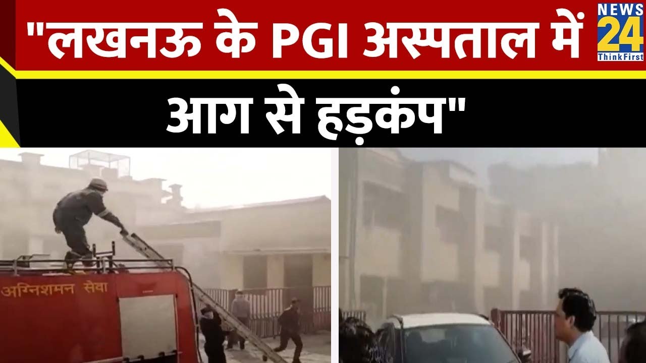Lucknow PGI Hospital Fire: लखनऊ के PGI हॉस्पिटल में लगी भीषण आग, 1 की मौत, 6 फायर ब्रिगेड मौके पर