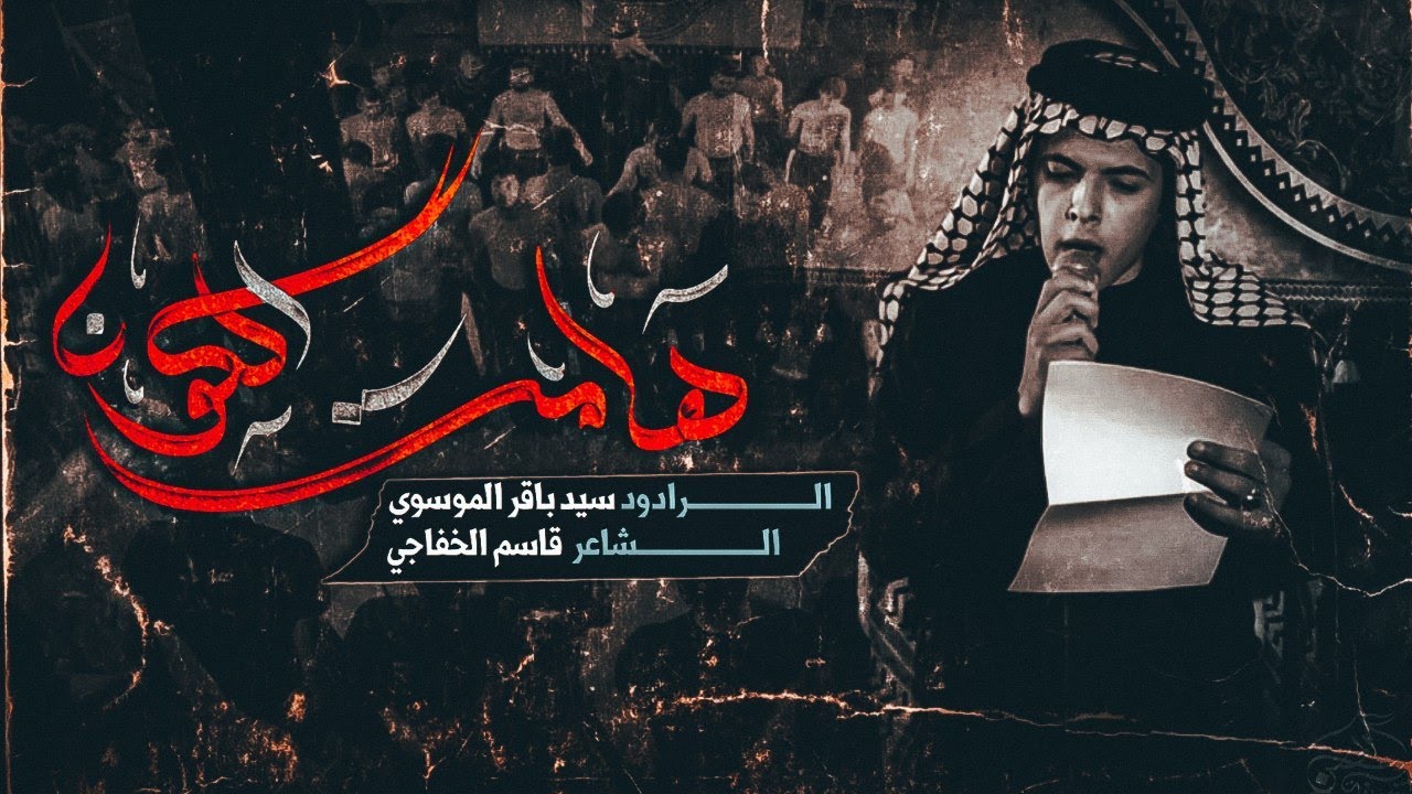 هامة الكون | موشح |  | سيد باقر الموسوي _ ليالي شهادة امير المؤمنين علي (ع) _ رمضان 1444