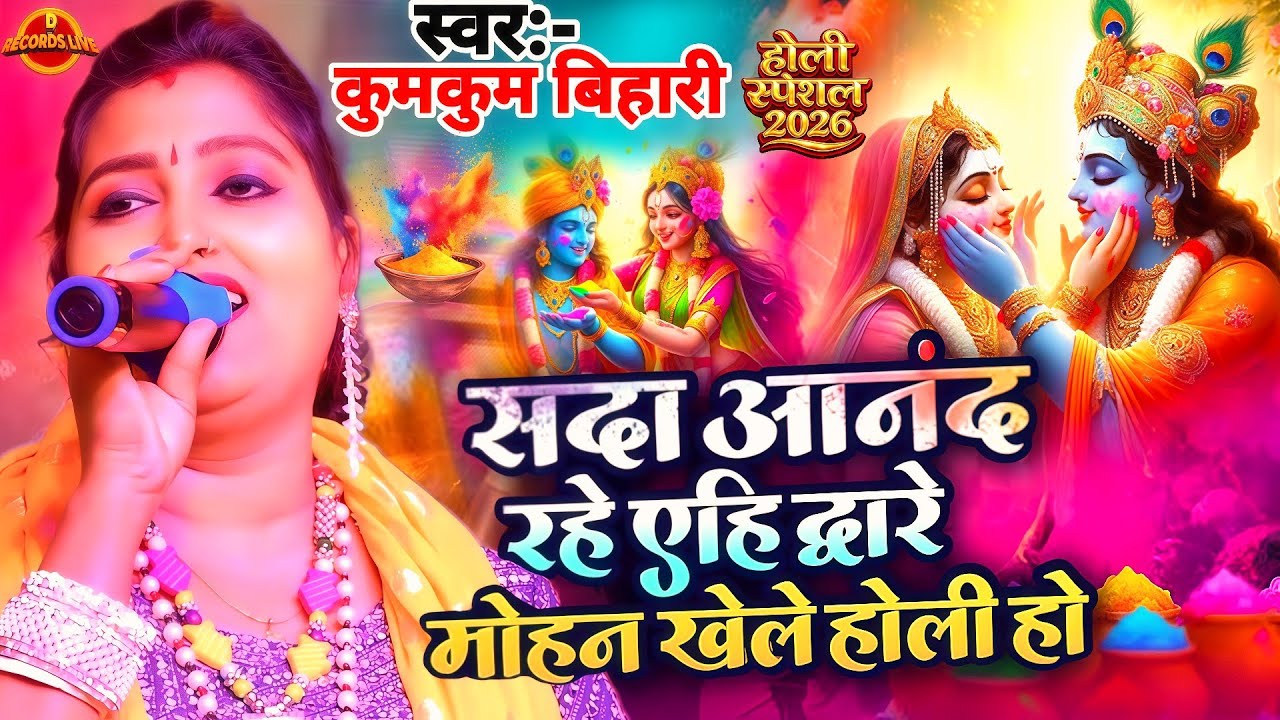 #Video - सदा आनंद रहे यही द्वारे मोहन खेले होली हो | #Kumkum Bihari & #Jitendra Babua | स्पेशल होली 
