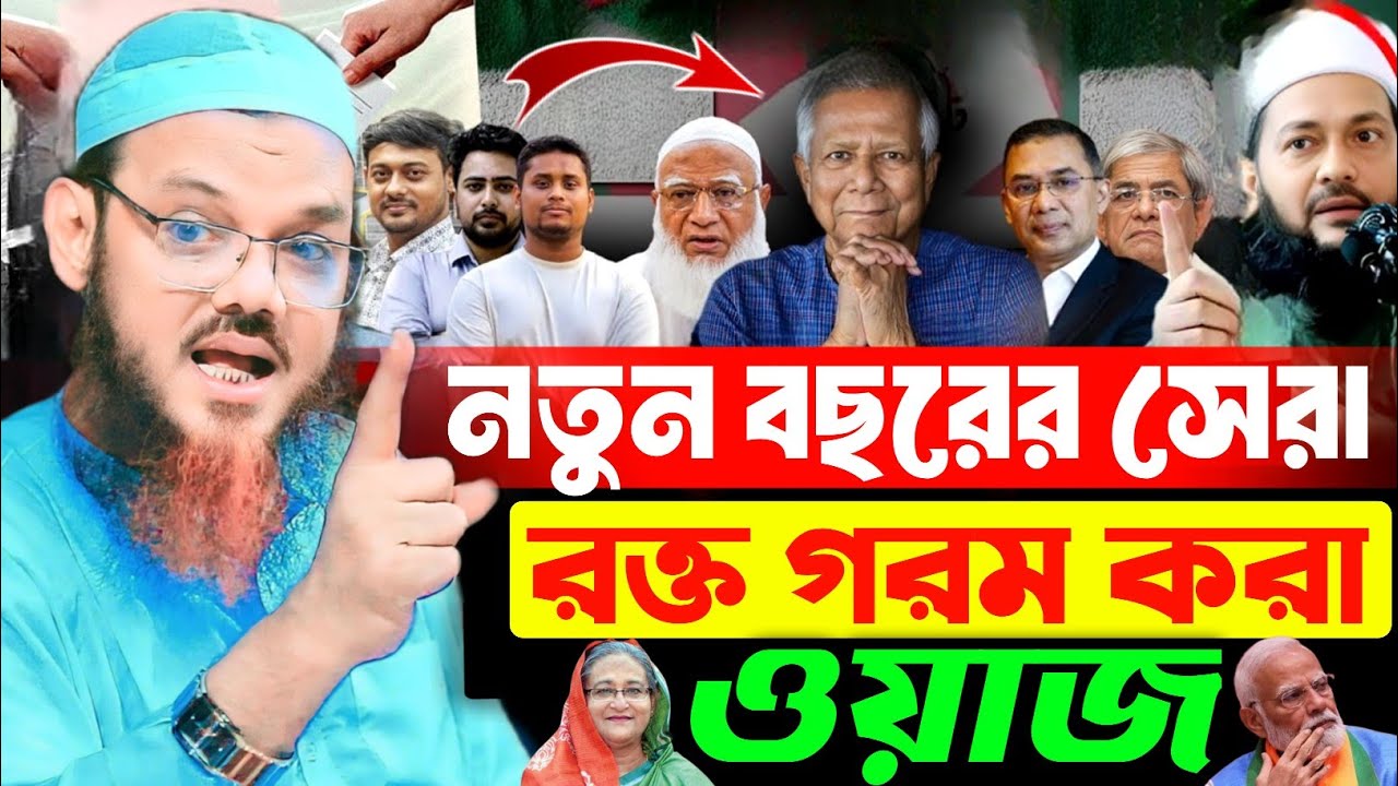 নতুন বছরের সেরা ওয়াজ। মুফতি ফয়জুল করিম পীর সাহেব চরমোনাই হুংকার। mufti faizul karim new waz 2026