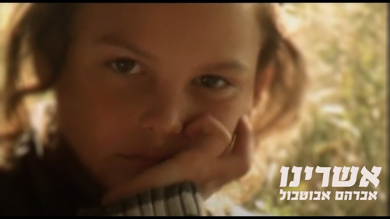 אשרינו - אברהם אבוטבול (קליפ אומן)