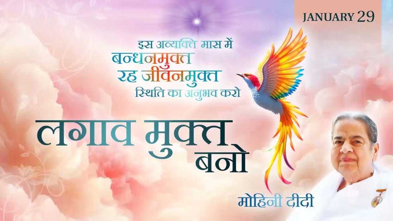 January 29, 2026 - Mohini Didi -  लगाव मुक्त बनो