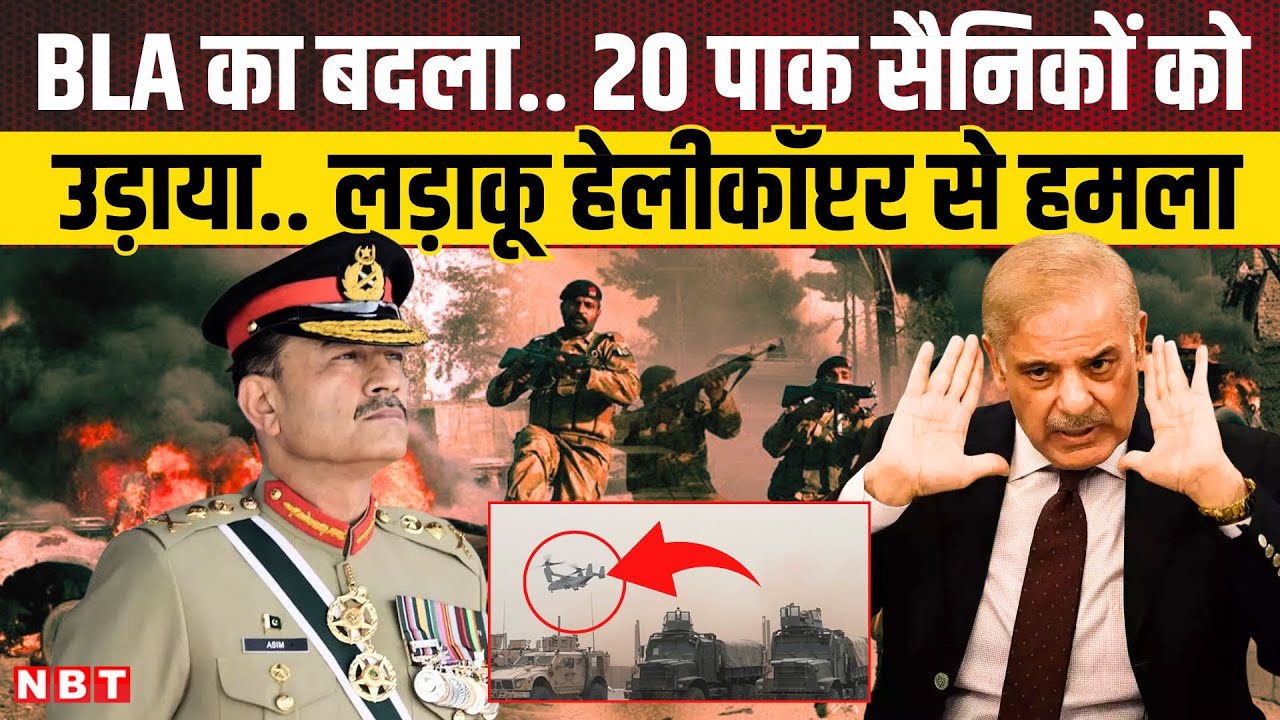 Pakistan Baluchistan Conflict: BLA ने 20 पाकिस्‍तानी सैनिकों को मारा । Shehbaz Sharif । Asim Munir
