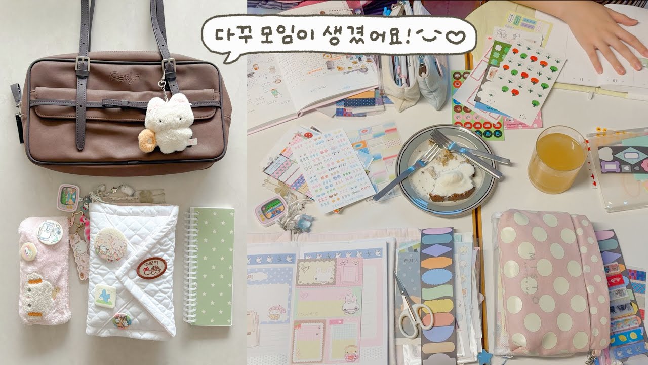 두근두근 나의 첫 다꾸모임!💬 다꾸짐 챙기고 카페에서 다꾸해요☕️🤍(feat.좋아하는 유튜바를 만나다...)