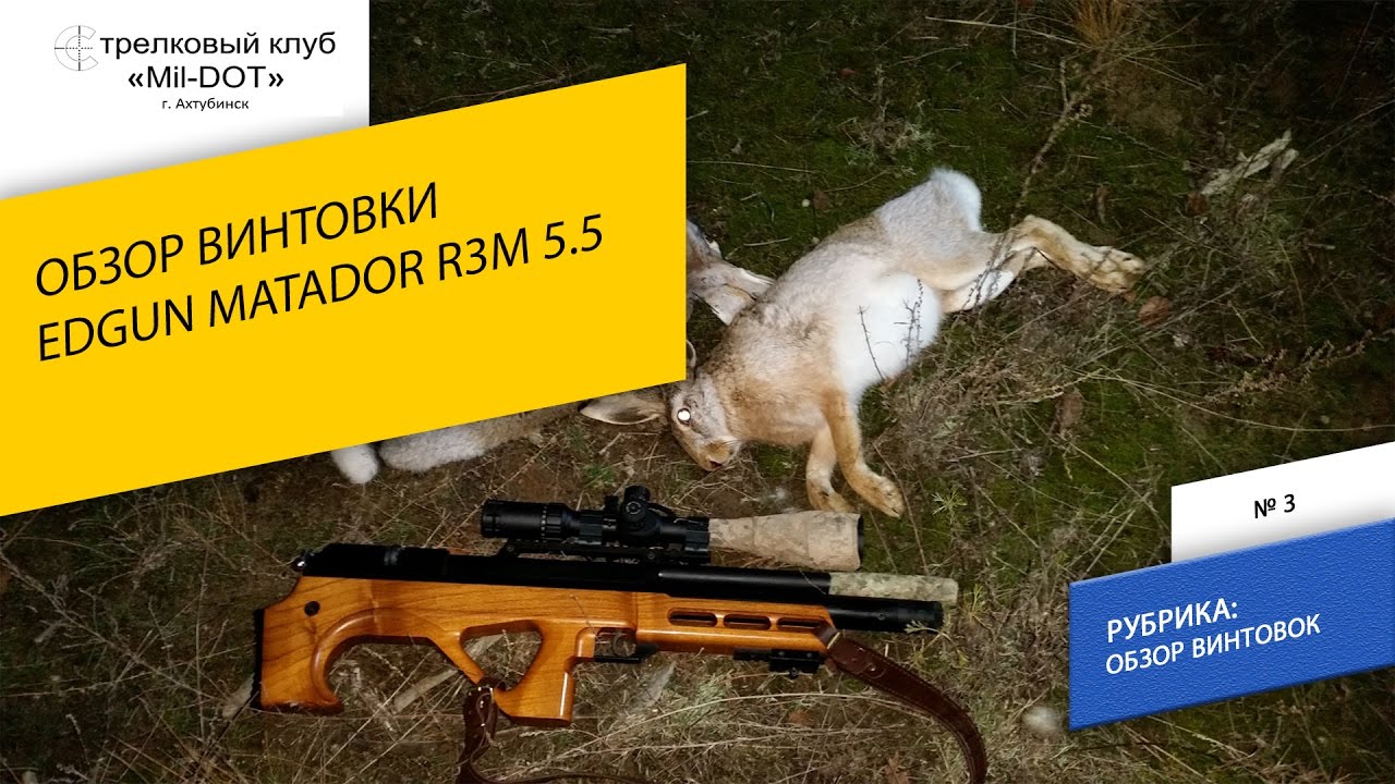 Обзор EDgun Matador R3M 1 часть