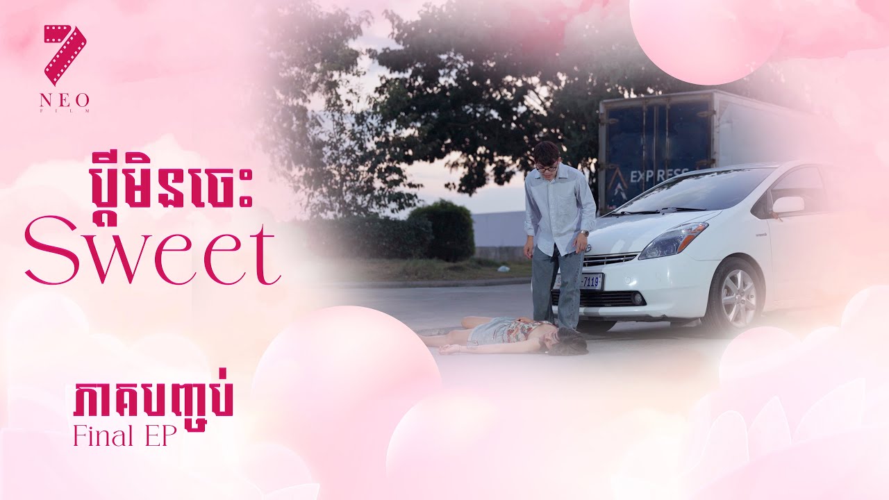 🔥ប្ដីមិនចេះSweet | ភាគបញ្ចប់ | រឿងភាគខ្មែរ Short Film