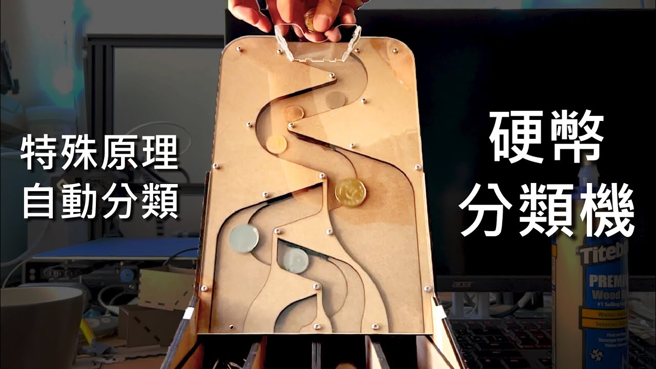 【硬幣分類機】自動分離軌道，超紓壓的分類方式，雷射切割自己DIY
