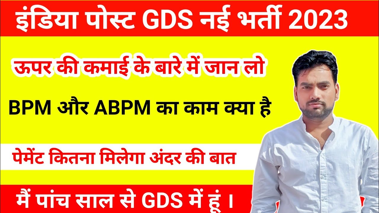 इंडिया पोस्ट GDS BPM ABPM का क्या काम होता है सैलरी उपर की कमाई पूरी जानकारी । 😱