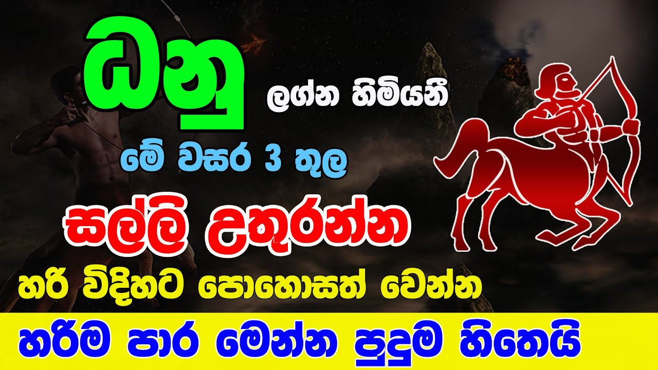 ධනු ලග්නය Dhanu Lagnaya ගොඩ යමු ලග්න පලාඵල Zoo TV Lagna Palapala Jothishya Astrology Danu Lagnaya