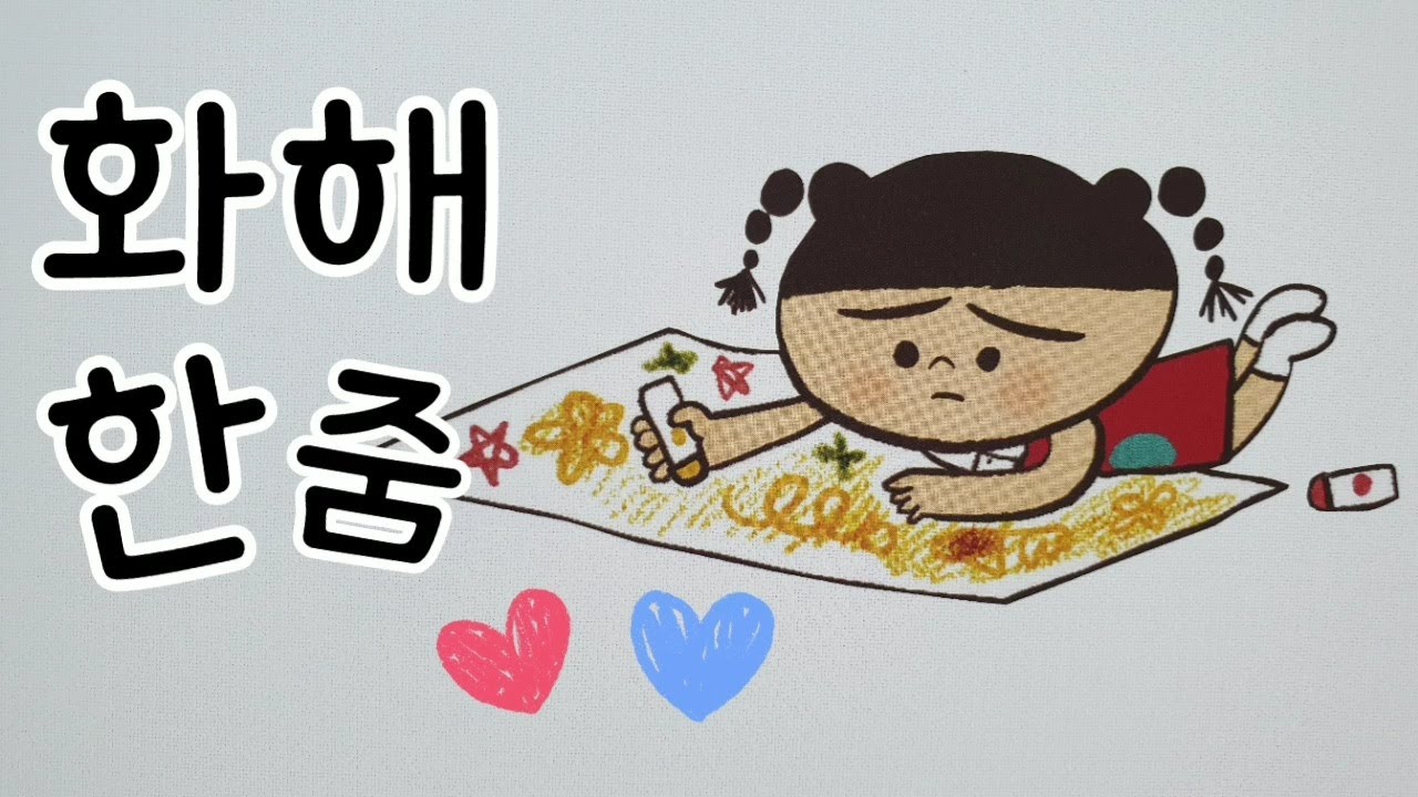 💖안녕마음아/창작동화/동화책 읽어주기/화해 한줌