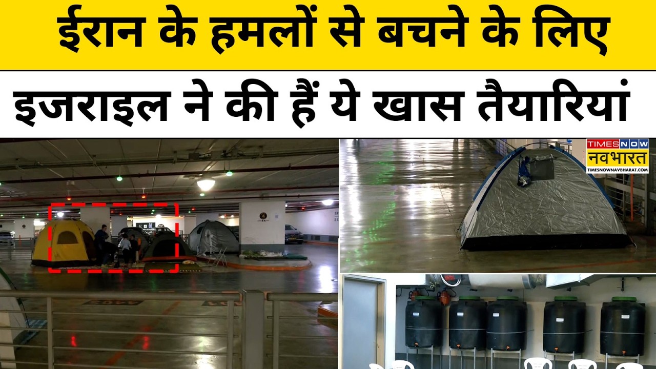 Ground Report From Israel : ईरान के हमलों से बचने के लिए इजराइल ने की हैं ये खास तैयारियां! Top News