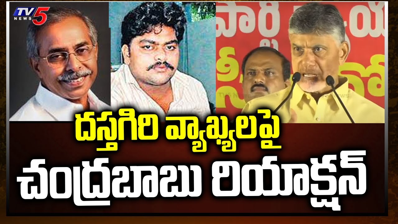 Chandrababu Reacts On Vivekananda Case Accused Dastagiri Statement | TV5 News