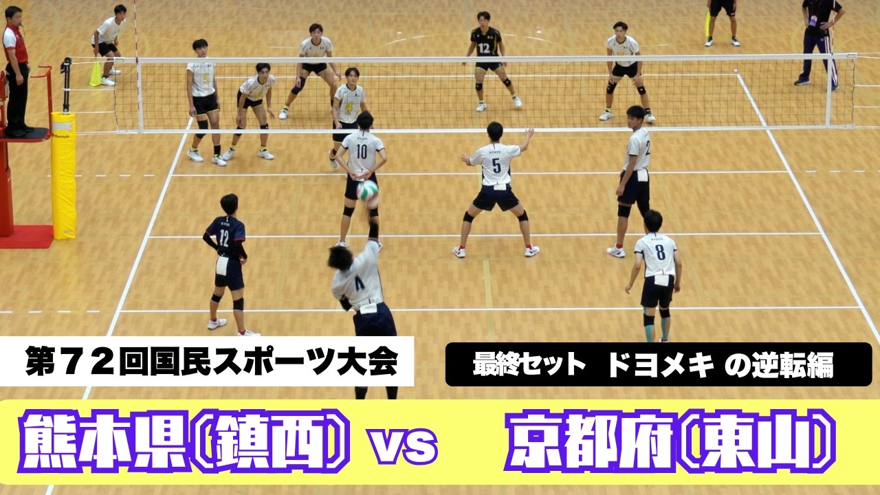 【バレーボール】第72回国民スポーツ大会 最終セット⑤ 感動のフィナーレ　筋書きのないドラマはデュースへ進む！ありがとう　熊本VS京都