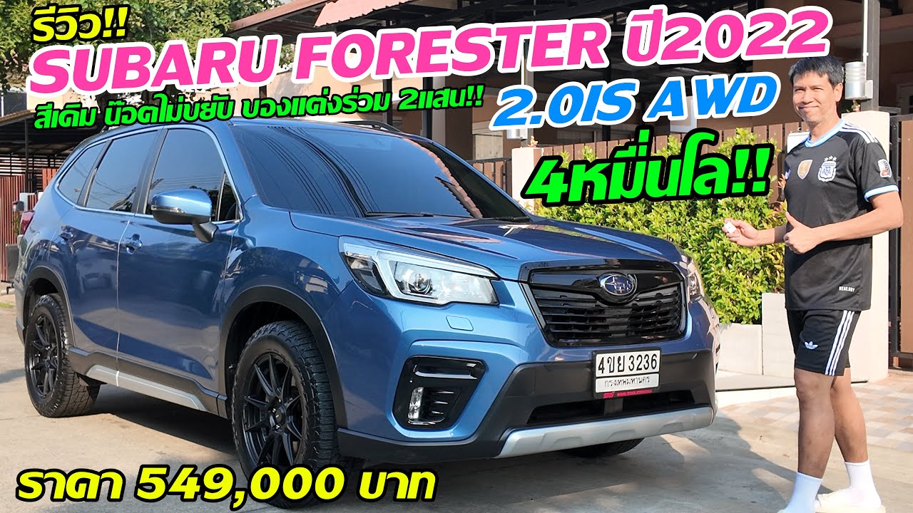 รีวิว รถมือสอง SUBARU Forester 2.0is AWD ปี2022 ไมล์ 48,000 km ราคา 549,000 บาท เอก 086-5123312