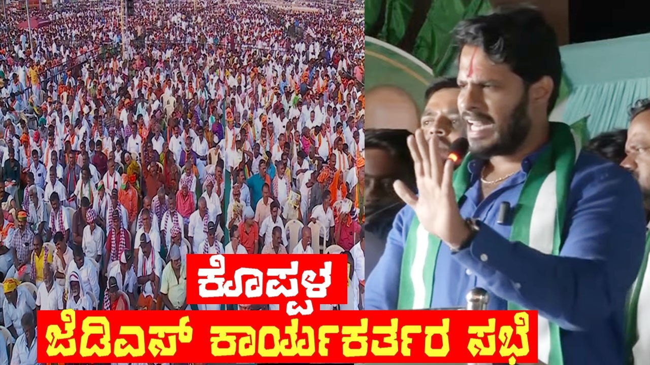Koppala Live: ಕೊಪ್ಪಳ ಜೆಡಿಎಸ್ ಕಾರ್ಯಕರ್ತರ ಸಭೆ | Janarondige Janata Dala | Nikhil Kumaraswamy | JDS Kar