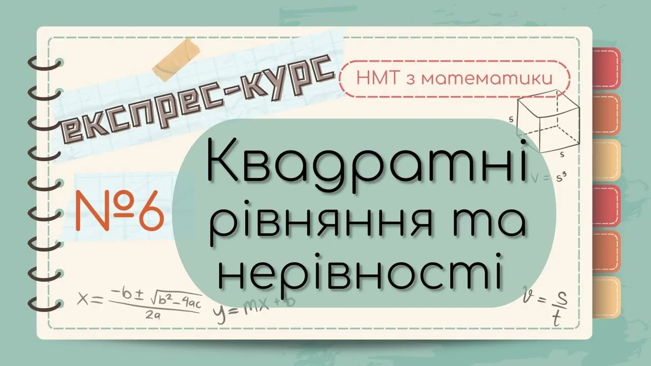 №6 Все про Квадратні РІВНЯННЯ та НЕРІВНОСТІ (ЕКСПРЕС-КУРС до НМТ з математики)