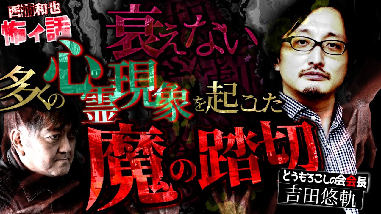 魔の踏切～多くの心霊現象を起こした場所～【吉田悠軌】／スペシャルゲスト／『西浦和也の怖イ話』