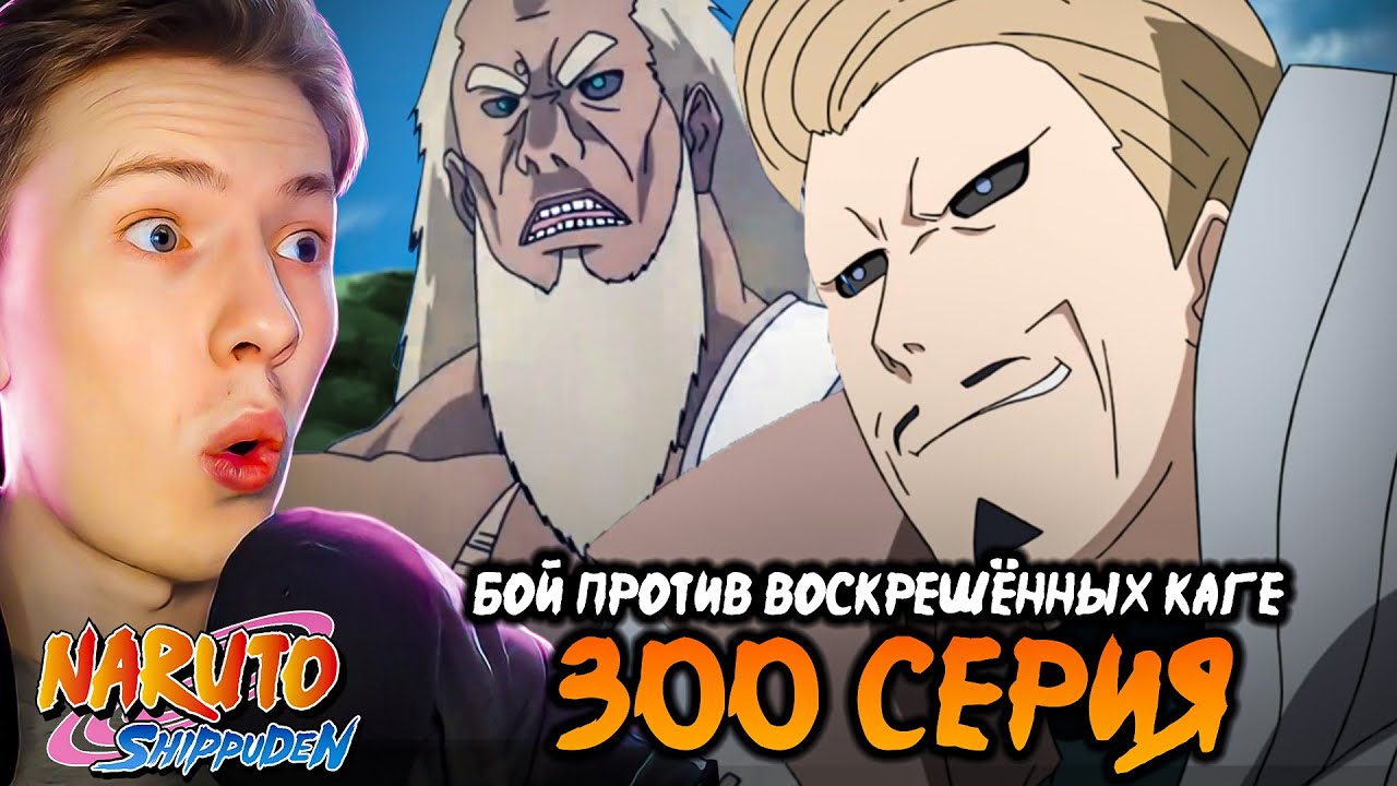 БОЙ ПРОТИВ ВОСКРЕШЕННЫХ КАГЕ! Наруто Шиппуден (Ураганные Хроники) / Naruto 300 серия ¦ Реакция