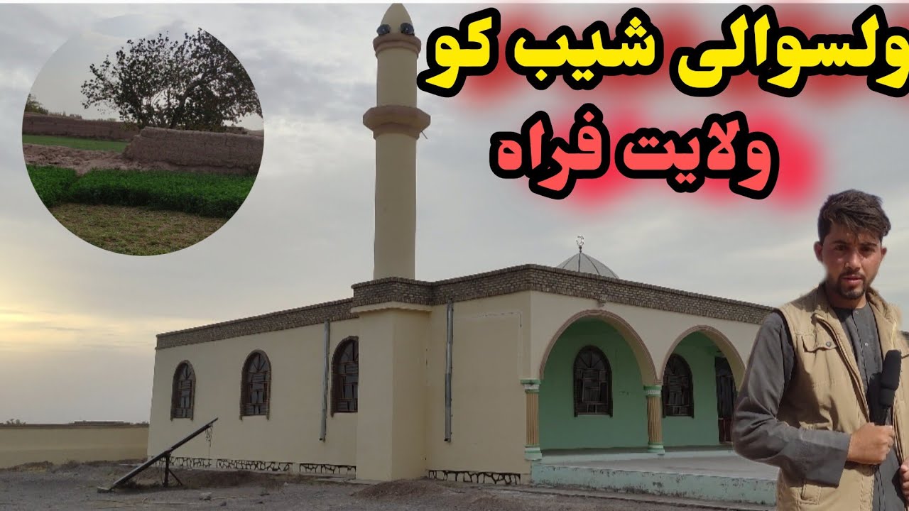 گزارش ویژه از قریه کین مرکز ولسوالی شیب کو فراه/Shib koh Destrict of Farah Afghanistan