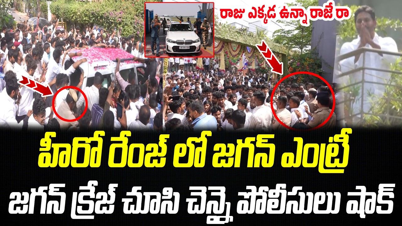 జగన్ క్రేజ్ చూసి చెన్నై పోలీసులు షాక్..! | YS Jagan Mass Craze at Chennai | Praja Chaithanyam