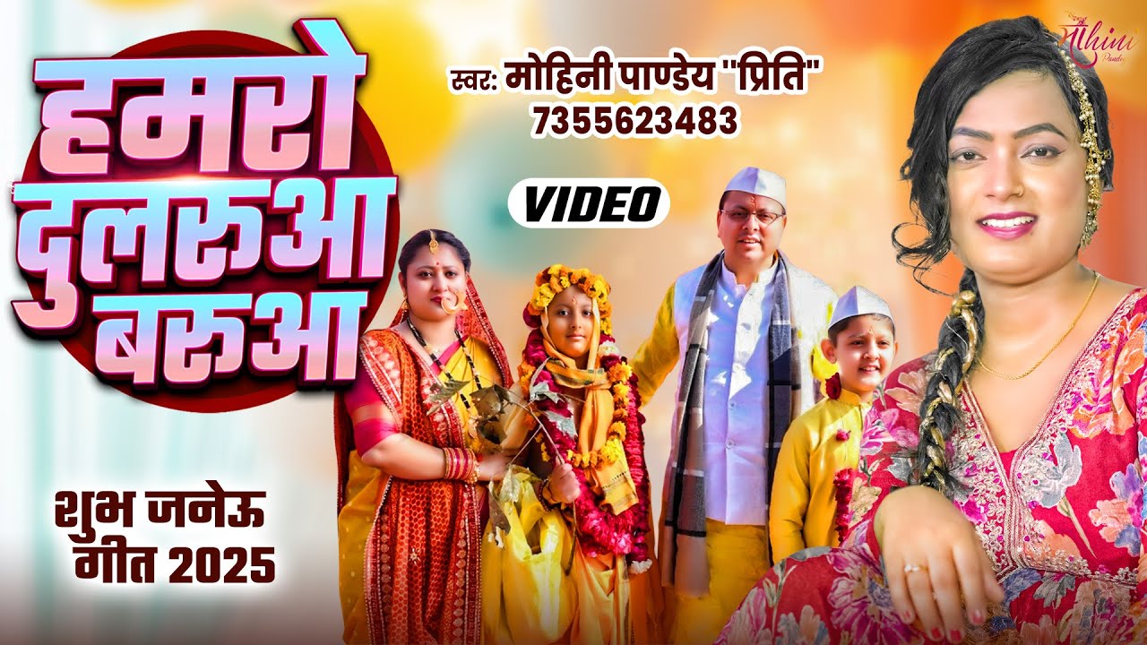पारम्परिक जनेऊ गीत - हमरो दुलरुवा बरुआ | Mohini Pandey | Hamro Dularuaa Baruaa | Janeu Geet 2025