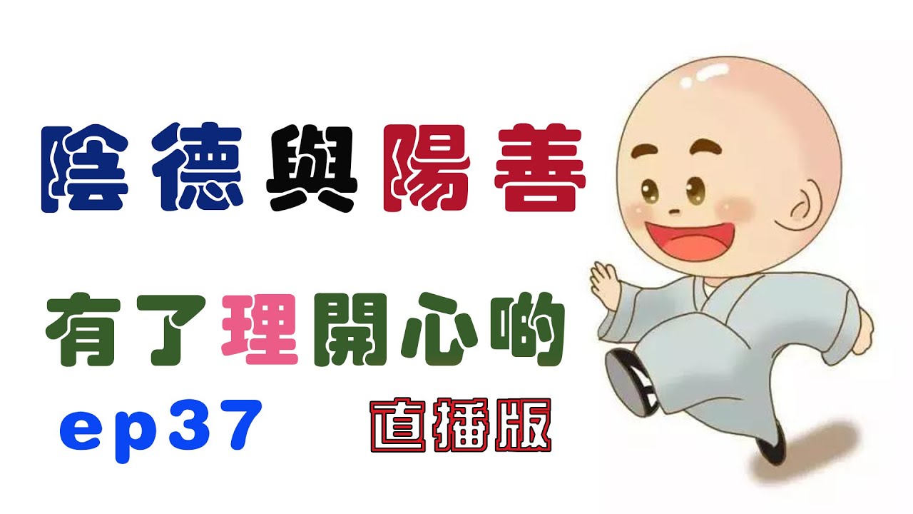 陰德與陽善 - 有了理開心啲(ep37) Unrevealed good deeds - Happy Theory (直播版)