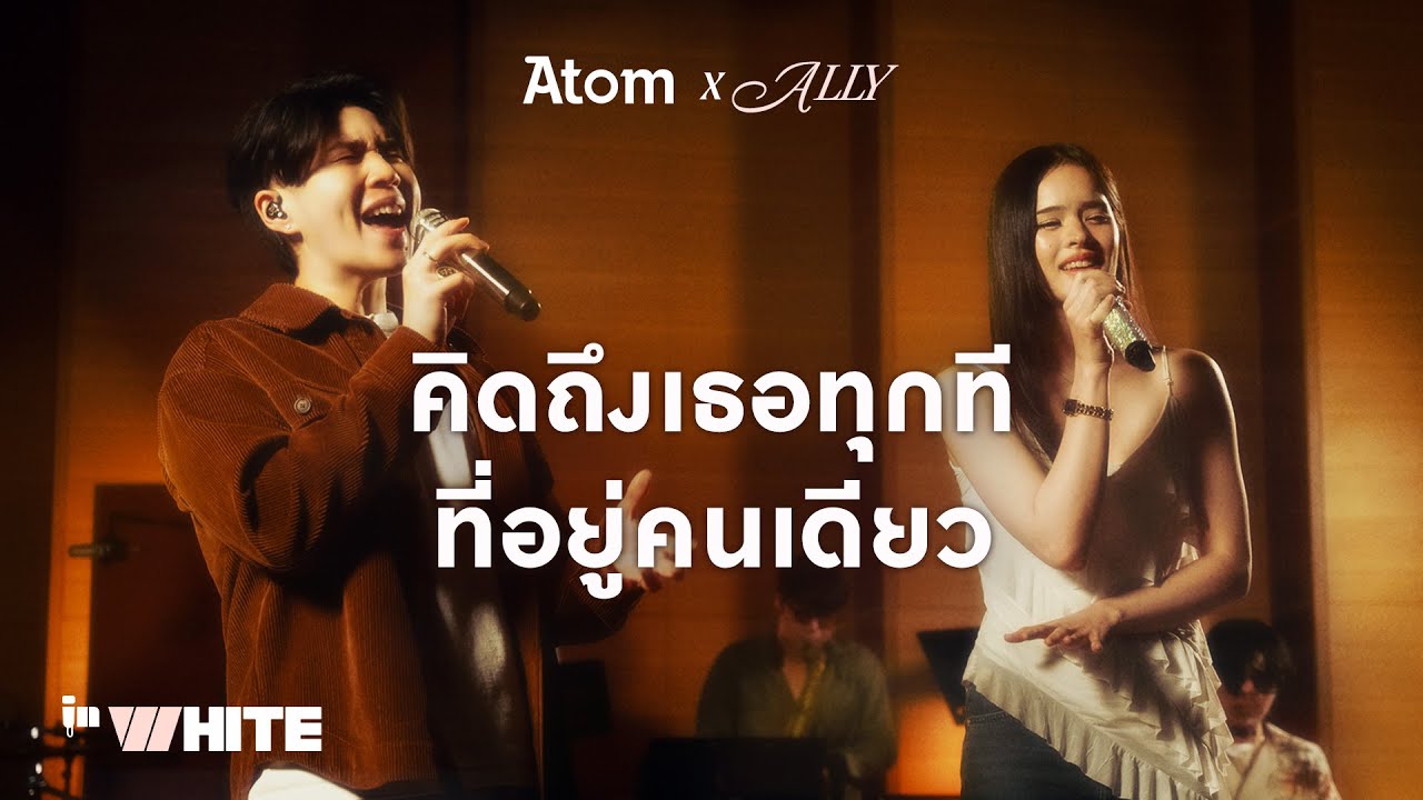 InWhite Ep.1 | คิดถึงเธอทุกที (ที่อยู่คนเดียว) - ATOM x ALLY