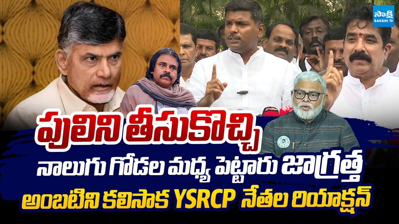 YSRCP Leaders Warning to Chandrababu After Meet Ambati In Jail |@SakshiTVLIVE