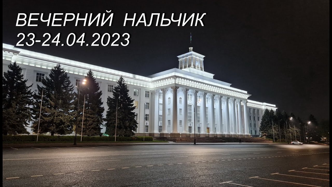 Вечерний Нальчик, 23-24.04.2023г.