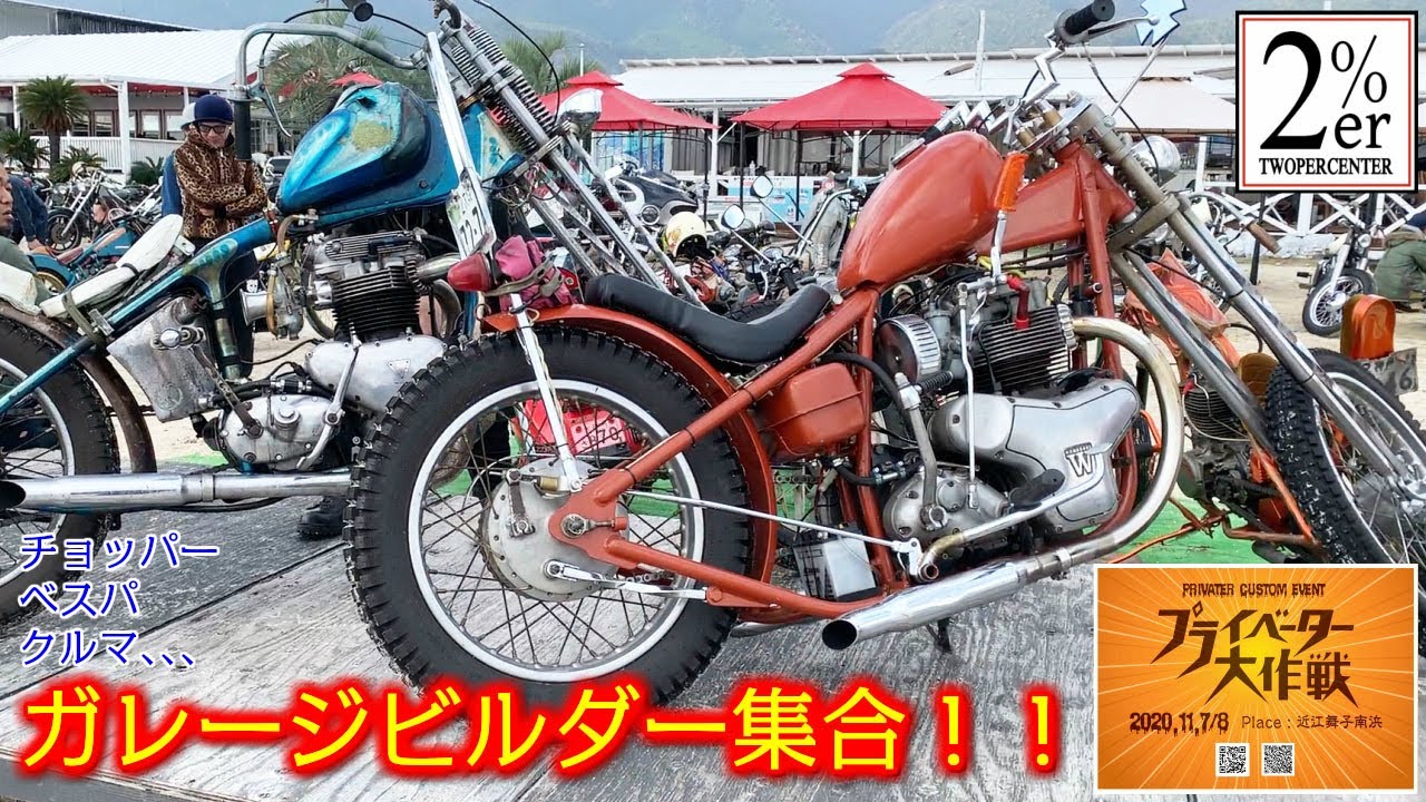 自作のチョッパー、ベスパ、クルマなど大集合 プライベーター大作戦 ガレージビルダーのお祭りです！ 2%er ツーパーセンター カスタムバイク sr400 chopper bobber