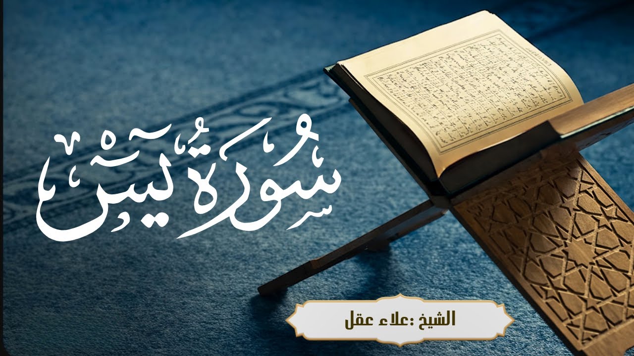 سورة يس تلاوة مؤثرة جدًا | Yasin by علاء عقل