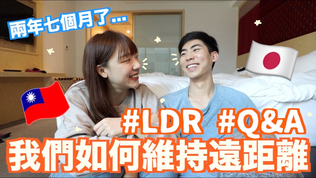 兩年七個月！我們是如何維持遠距離的？見面花費怎麼分/第一次見家長的經驗/吵過最嚴重的架/心態的重要! HOW WE SURVIVE OUR LDR ✈️