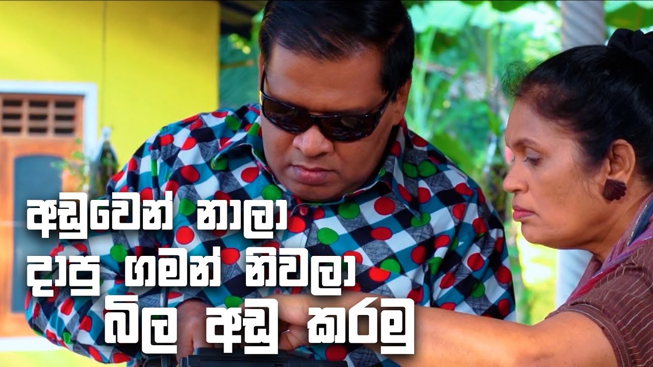 අඩුවෙන් නාලා දාපු ගමන් නිවලා බිල අඩු කරමු 😂😂😂 | Fun Fm