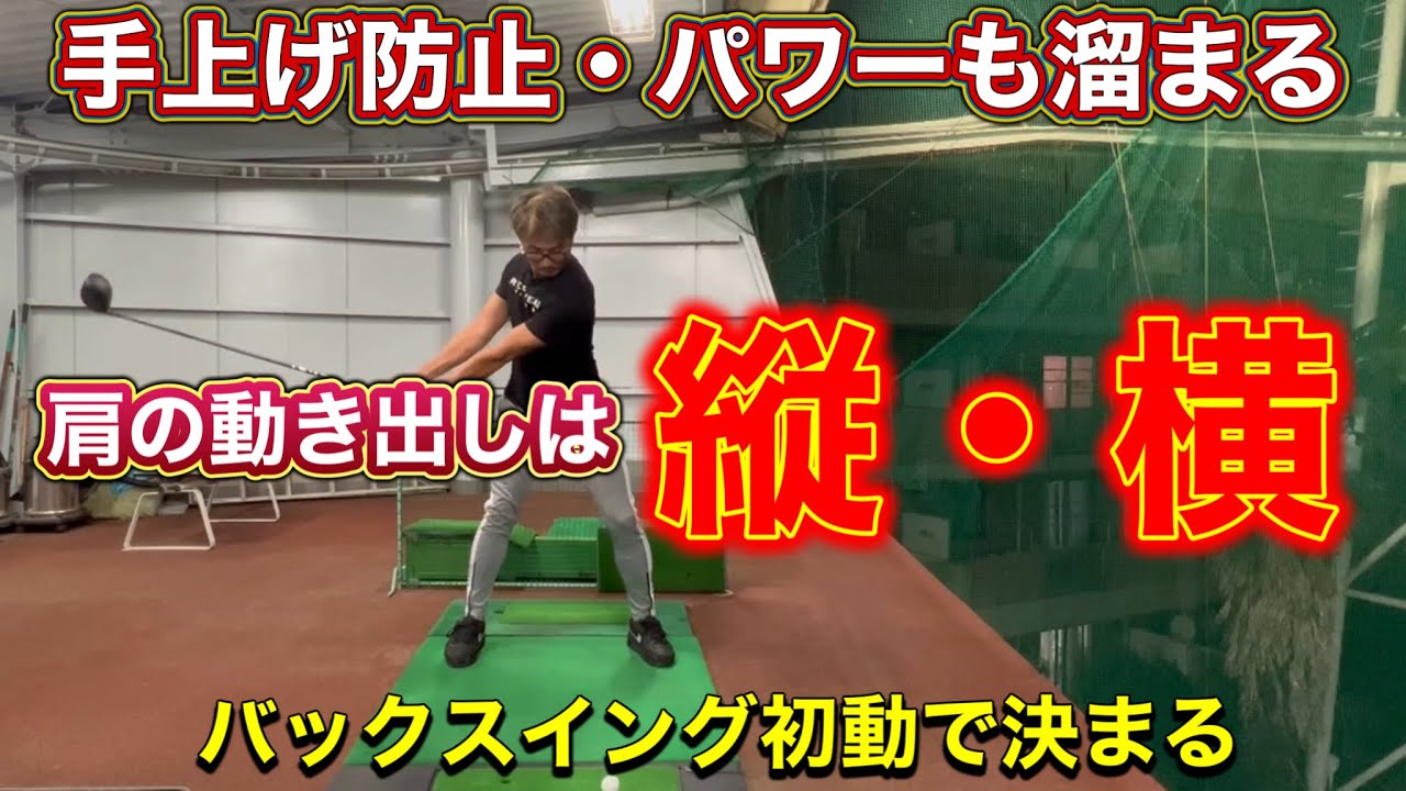 手打ちの原因は手上げにあるYO！？バックスイング初動で変わる体の動かし方！！
