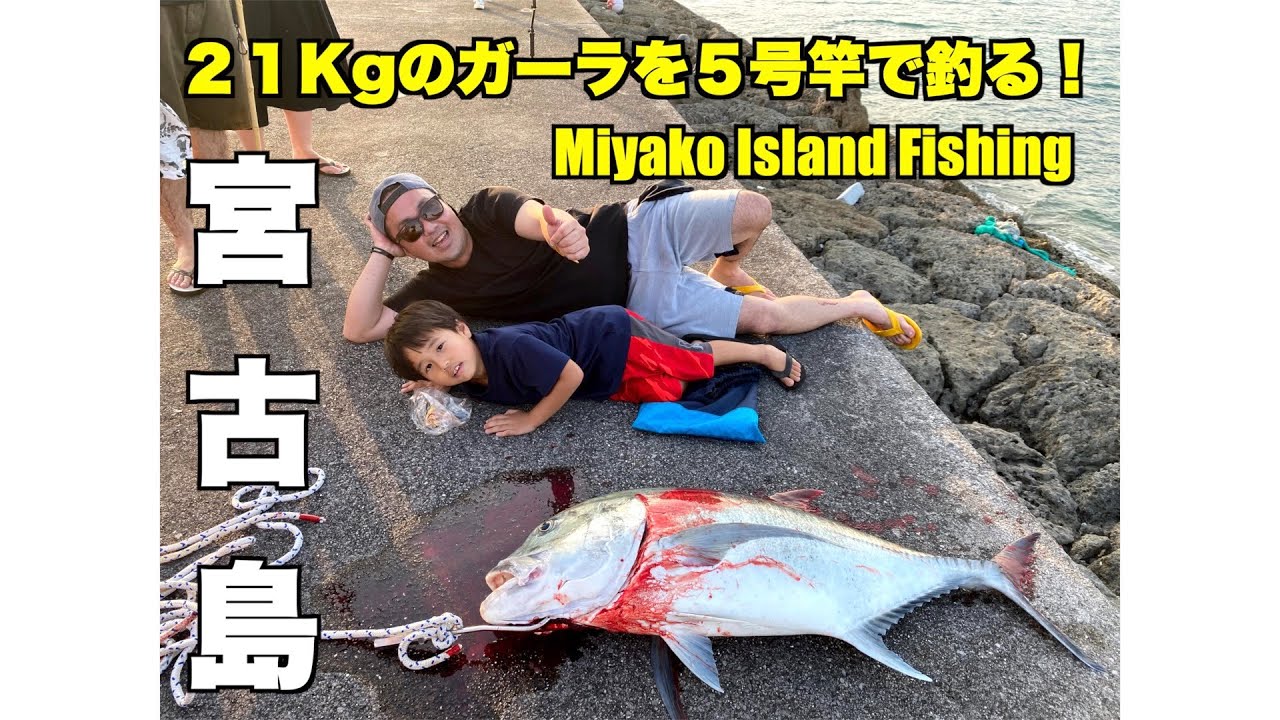 【宮古島打込み釣り】（ロウニンアジ２１ｋｇ）MiyakoIsland GT Fishing