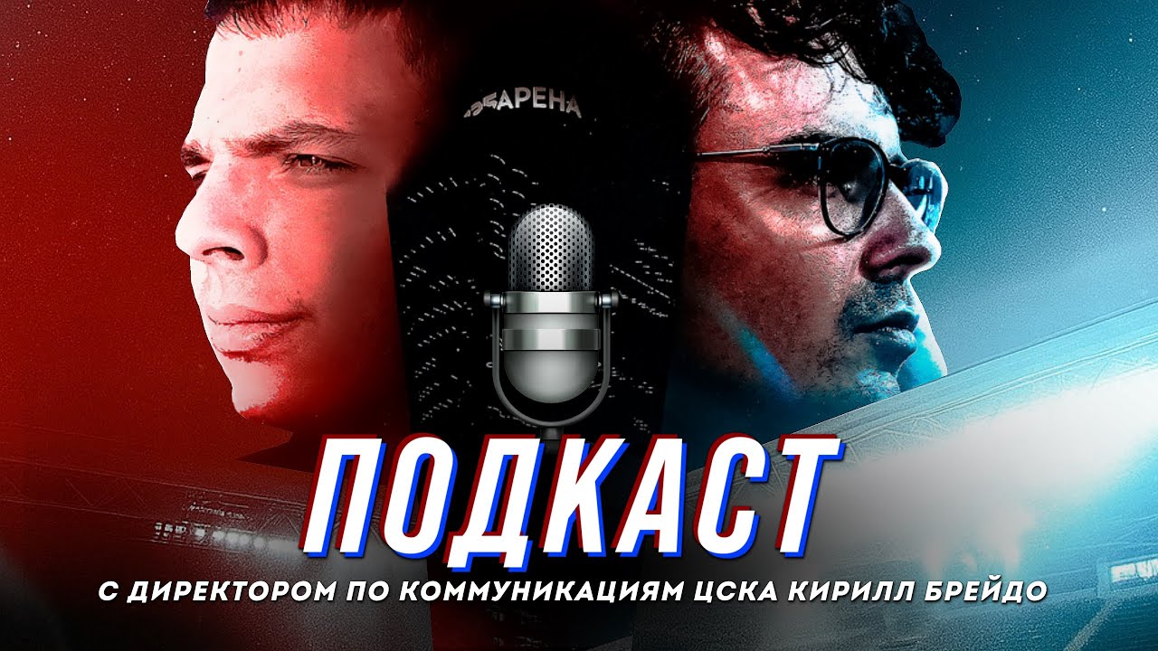 ПОДКАСТ С КИРИЛЛОМ БРЕЙДО: «ДАВАЙТЕ ГОРДО ГОВОРИТЬ: МЫ — ЦСКА!»