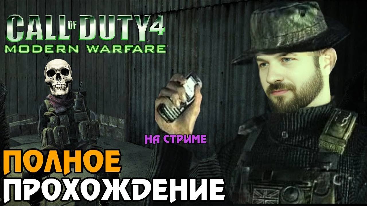 Call of duty 4 Modern Warfare Прохождение на русском - Часть 1: Что это за имя такое - Соуп?