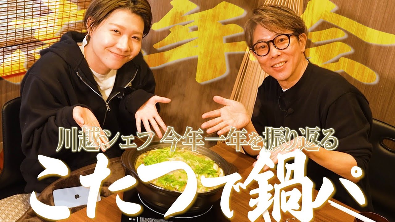 川越シェフとこたつで鍋パ【2025】