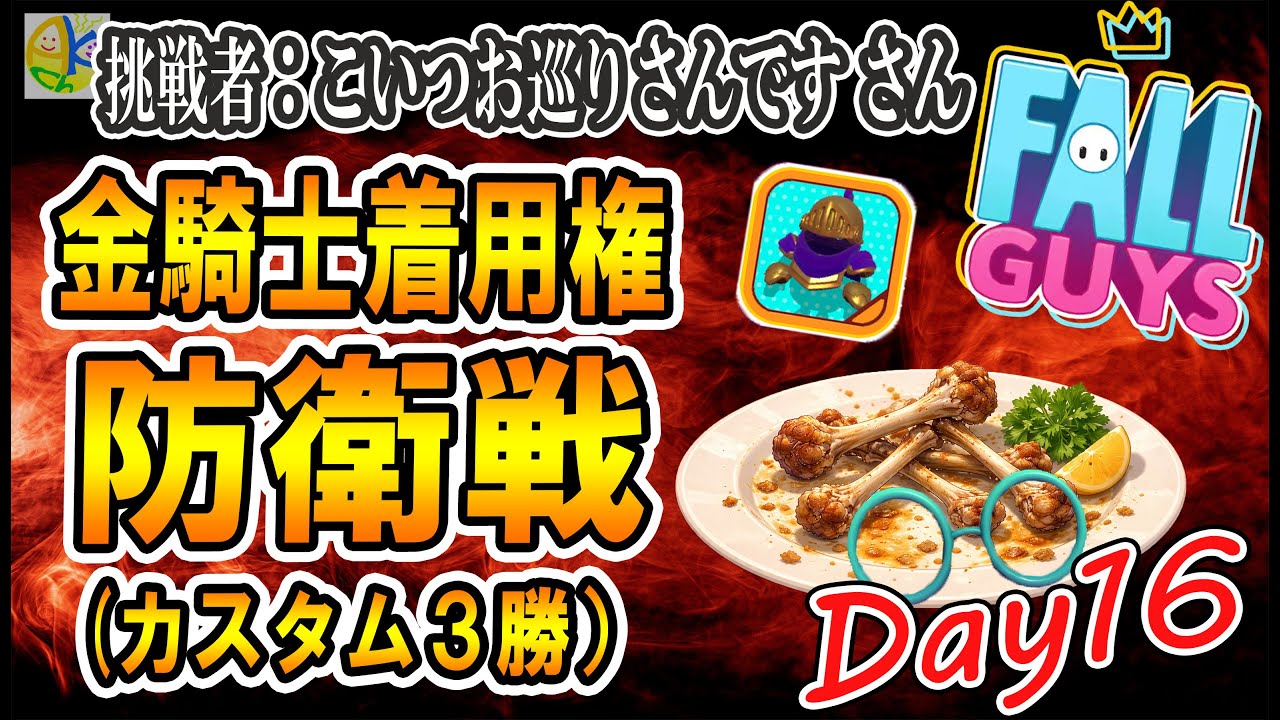 お巡りさん金騎士防衛戦Day16！カスタム3勝！誰でも参加可能！【フォールガイズ】【Fall Guys】