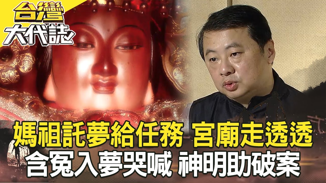 未退房的房客 旅館血腥惡夢／媽祖託夢給任務 全台宮廟走透透／含冤入夢哭喊 神明助破案／台灣奇案瘋女18年 真相大解密《@ebcOhMyGod 》20210207全集｜張予馨