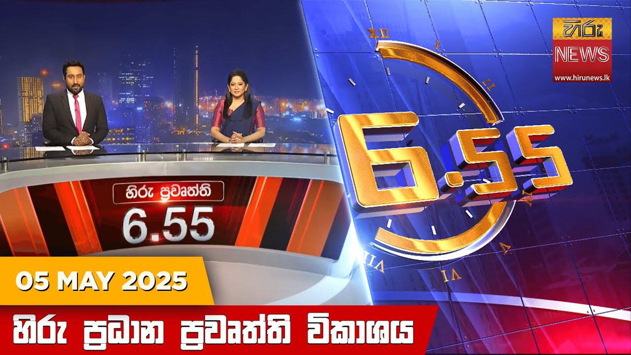 හිරු සවස 6.55 ප්‍රධාන ප්‍රවෘත්ති විකාශය - Hiru TV NEWS 6:55 PM LIVE | 2025-05-05 | Hiru News