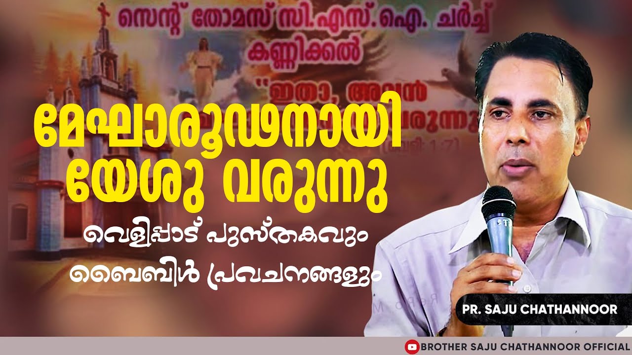 മേഘാരൂഢനായി യേശു വരുന്നു - വെളിപ്പാട് പുസ്തകവും ബൈബിൾ പ്രവചനങ്ങളും | Pr Saju Chathannoor