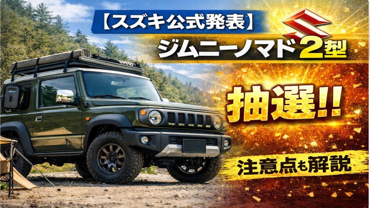 【スズキ公式発表】ジムニーノマド2型抽選！！注意点も解説