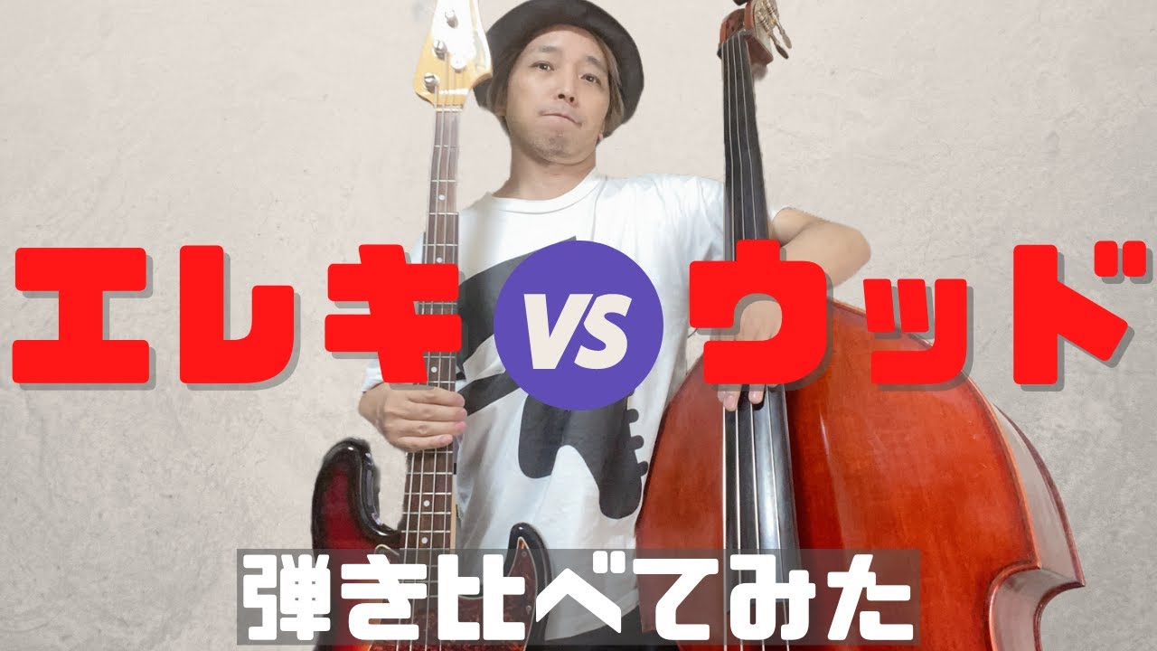 ウッドベースとエレキベースで同じベースラインを弾き比べてみました！